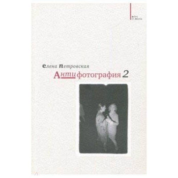 Антифотография 2 Антифотография 2