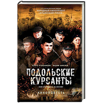 Подольские курсанты