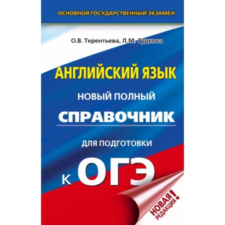Иностранные языки, книга ОГЭ. Английский язык. Новый полный справочник для подготовки к ОГЭ купить по скидке