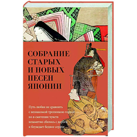 Зарубежная поэзия, книга Собрание старых и новых песен Японии купить по скидке