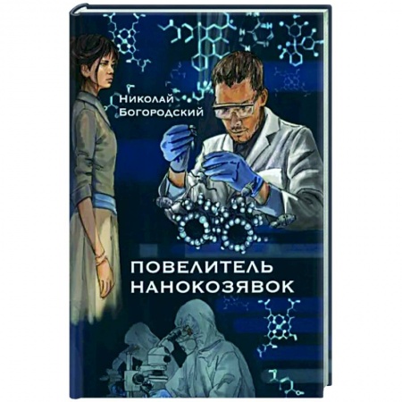 Боевая фантастика, книга Повелитель нанокозявок купить по скидке