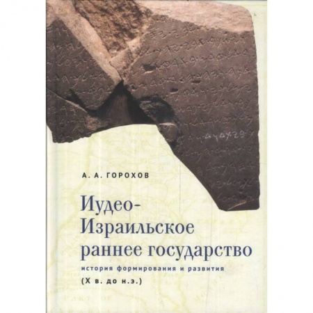 Израиль, книга Иудео-Израильское раннее государство.История формирования и развития купить по скидке