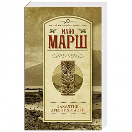 Зарубежный детектив, книга Заклятие древних маори купить по скидке