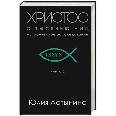 Книги, книга Христос с тысячью лиц купить по скидке