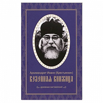 Келейная книжица. Духовные наставления