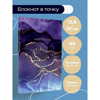 Блокнот в точку: Bullet Journal (мраморный, 160 cтраниц, с наклейками)