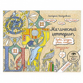 Буквы, цифры, знаки. Зендудл-леттеринг на каждый день