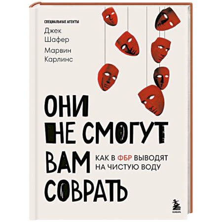 Спецслужбы, спецназ, разведка, книга Они не смогут вам соврать. Как в ФБР выводят на чистую воду. купить по скидке