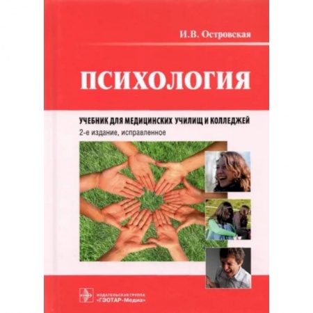 Психология. Общие работы, книга Психология. Учебник для медицинских училищ и колледжей купить по скидке