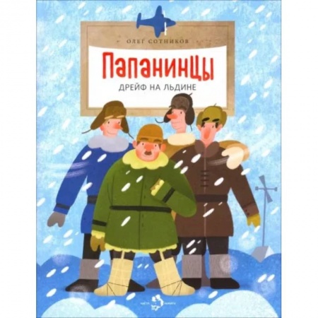 Повести и рассказы о детях, книга Папанинцы. Дрейф на льдине купить по скидке