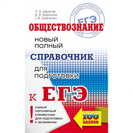 Обществознание, книга ЕГЭ. Обществознание. Новый полный справочник для подготовки к ЕГЭ купить по скидке