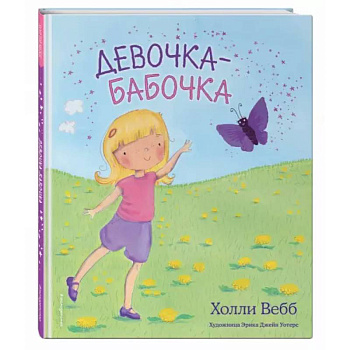 Девочка-бабочка (выпуск 4)