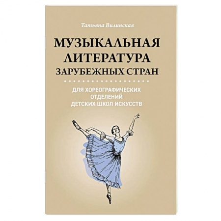 Танец. Балет. Хореография, книга Музыкальная литература зарубежных стран для хореографических отделений ДШИ купить по скидке
