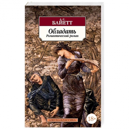 Зарубежная современная проза, книга Обладать купить по скидке