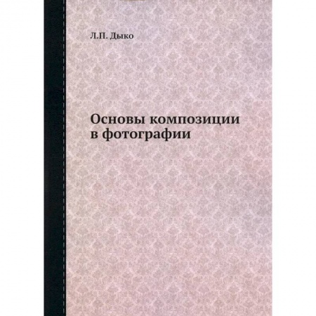 Фотоискусство. Художественная фотография, книга Основы композиции в фотографии купить по скидке