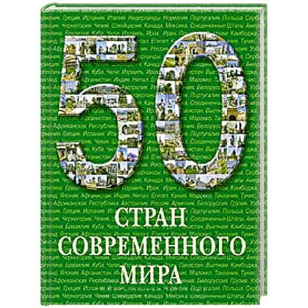Книги, книга 50 стран современного мира купить по скидке