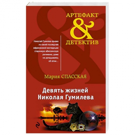 Отечественный женский детектив, книга Девять жизней Николая Гумилева купить по скидке