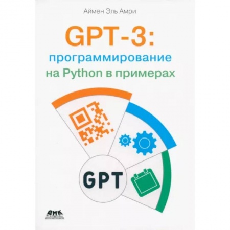 Информационные технологии, книга GPT-3: программирование на Python в примерах купить по скидке
