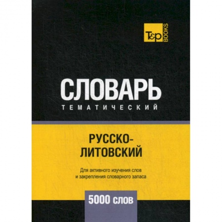 Учебники, самоучители, пособия, книга Русско-литовский тематический словарь - 5000 слов купить по скидке