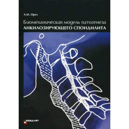 Хирургия. Ортопедия, книга Биомеханическая модель патогенеза акилозирующего спондилита купить по скидке