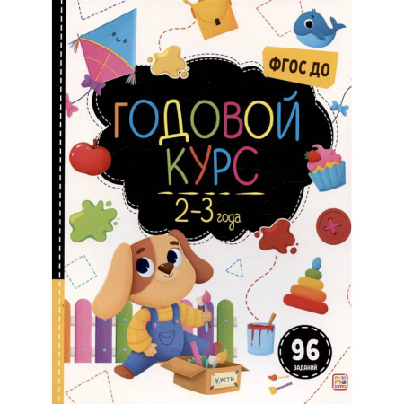 Развитие общих способностей, книга Маленький умник. Годовой курс. 2-3 года купить по скидке