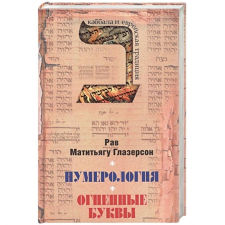 Эзотерические учения, книга Нумерология,астрологияи медитация в еврейской традиции.Огненные буквы купить по скидке