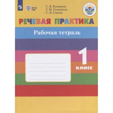 Коррекционная педагогика, книга Речевая практика. 1 класс. Рабочая тетрадь. Адаптированные программы. ФГОС ОВЗ купить по скидке
