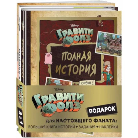 Другие герои, книга Комплект Подарок для настоящего фаната Гравити Фолз. Большая книга историй + задания + наклейки купить по скидке