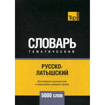Русско-латышский тематический словарь - 5000 слов Русско-латышский тематический словарь - 5000 слов