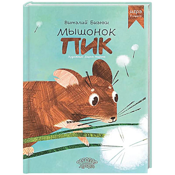 Мышонок Пик
