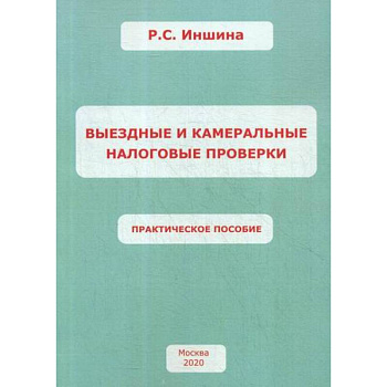 Выездные и камеральные налоговые проверки