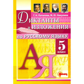 Русский язык. 5 класс. Диктанты и изложения Русский язык. 5 класс. Диктанты и изложения