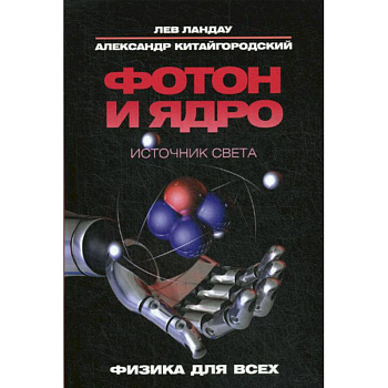 Фотон и ядро. Источник света