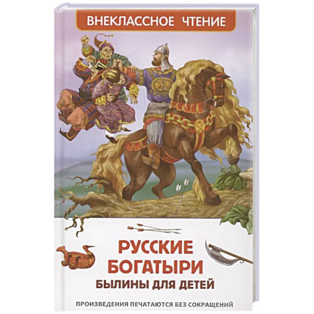 Эпос и фольклор, книга Русские богатыри. Былины для детей купить по скидке