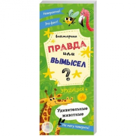 Кроссворды, головоломки, комиксы, книга Викторина 'Правда или вымысел' УДИВИТЕЛЬНЫЕ ЖИВОТНЫЕ (52301) купить по скидке