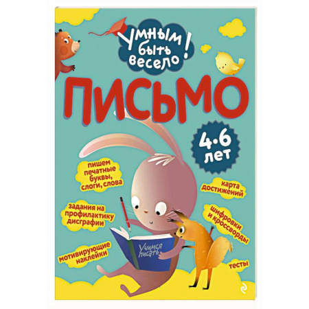 Письмо, мелкая моторика, книга Письмо купить по скидке