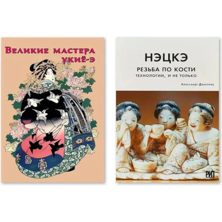 Другие виды ремесел и рукоделия, книга Нэцкэ. Резьба по кости.Технологии, и не только. Великие мастера укие-э купить по скидке