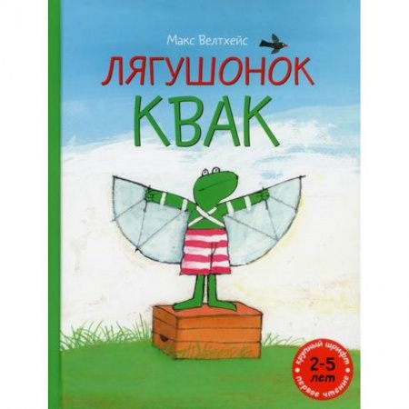Эпос. Фольклор. Мифы, книга Лягушонок Квак купить по скидке