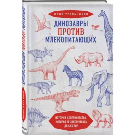 Экология. Человек и окружающая среда, книга Динозавры против млекопитающих. История соперничества, которая не закончилась до сих пор купить по скидке