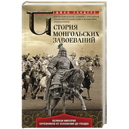 Всемирная история, книга История монгольских завоеваний купить по скидке