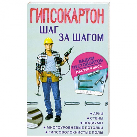 Книги, книга Гипсокартон. Шаг за шагом купить по скидке