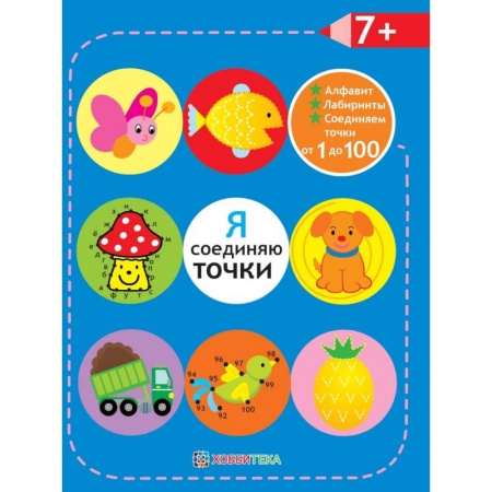 Книги, книга Я соединяю точки. 7+. Лабиринты. Алфавит купить по скидке