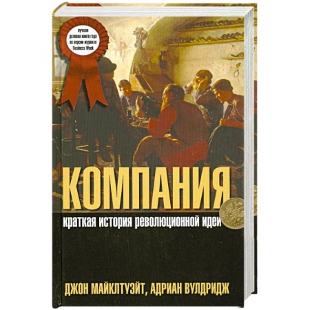 Книги, книга Компания. Краткая история революционной идеи купить по скидке