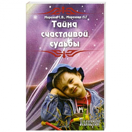 Книги, книга Тайна счастливой судьбы купить по скидке