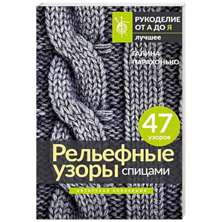 Вязание, книга Рельефные узоры спицами. Авторская коллекция купить по скидке