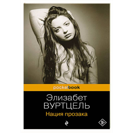 Зарубежная современная проза, книга Комплект из 3-х книг: Общество мертвых поэтов + Прерванная жизнь + Нация прозака (Pocket book) купить по скидке