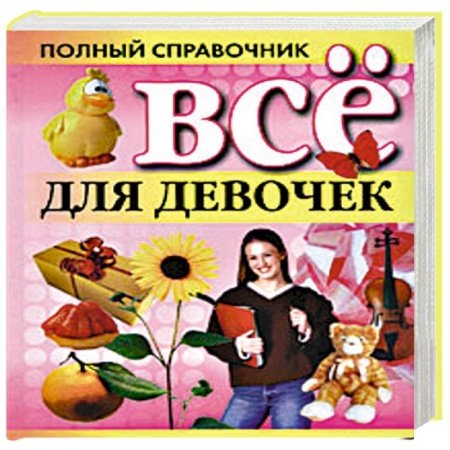 Книги, книга Все для девочек купить по скидке