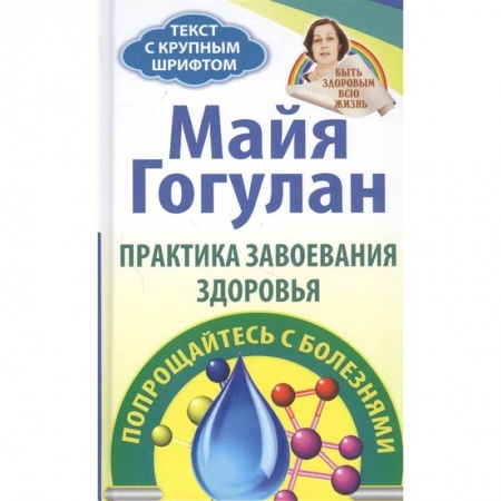 Здоровье, медицинская литература, книга Правила завоевания здоровья. Попрощайтесь с болезнями купить по скидке