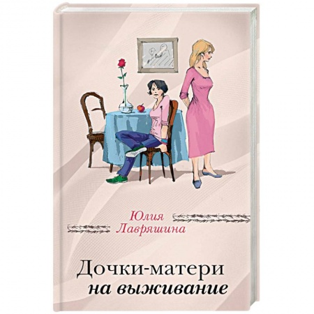 Русская современная проза, книга Дочки-матери на выживание купить по скидке