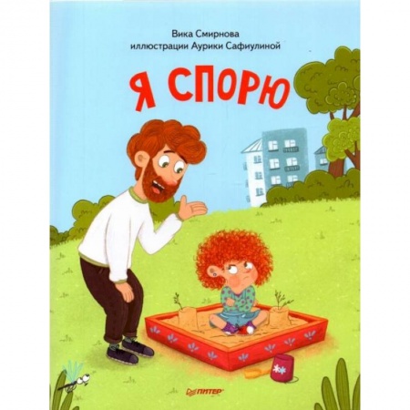 Книги для дошкольников (4-6 лет), книга Я спорю (м/о)+ Я стесняюсь (м/о) купить по скидке